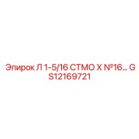 GS12169721 Л 1-5/16 СТМО Х №16 Epiroc