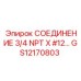 GS12170803 СОЕДИНЕНИЕ 3/4 NPT X #12… Epiroc
