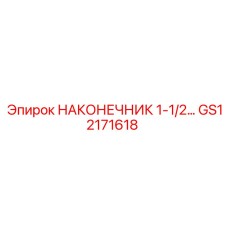GS12171618 НАКОНЕЧНИК 1-1/2 Epiroc