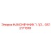 GS12171618 НАКОНЕЧНИК 1-1/2 Epiroc