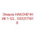 GS12171618 НАКОНЕЧНИК 1-1/2 Epiroc