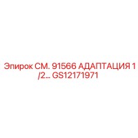 GS12171971 СМ. 91566 АДАПТАЦИЯ 1/2 Epiroc