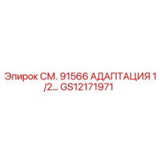 GS12171971 СМ. 91566 АДАПТАЦИЯ 1/2 Epiroc