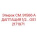 GS12171971 СМ. 91566 АДАПТАЦИЯ 1/2 Epiroc