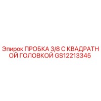 GS12213345 ПРОБКА 3/8 С КВАДРАТНОЙ ГОЛОВКОЙ Epiroc