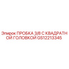 Пробка Epiroc GS12213345 для гидравлических систем буровых установок