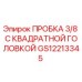 Пробка Epiroc GS12213345 для гидравлических систем буровых установок