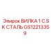 Стальная соединительная вилка Epiroc GS12213359 для буровых установок
