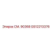 GS12213376 СМ. 90368 Epiroc