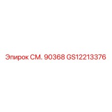 GS12213376 СМ. 90368 Epiroc
