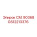 GS12213376 СМ. 90368 Epiroc