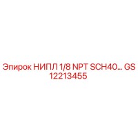 GS12213455 НИПЛ 1/8 NPT SCH40 Epiroc