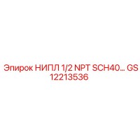 GS12213536 НИПЛ 1/2 NPT SCH40 Epiroc