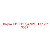 GS12213537 НИПЛ 1-1/4 NPT Epiroc