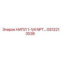 GS12213538 НИПЛ 1-1/4 NPT Epiroc