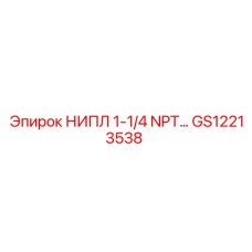 GS12213538 НИПЛ 1-1/4 NPT Epiroc