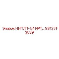 GS12213539 НИПЛ 1-1/4 NPT Epiroc