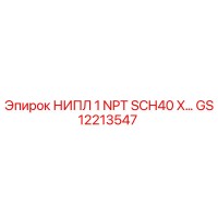 GS12213547 НИПЛ 1 NPT SCH40 X Epiroc