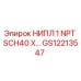 GS12213547 НИПЛ 1 NPT SCH40 X Epiroc