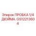 Герметизирующая пробка 1/4 дюйма Epiroc GS12213604