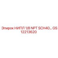 GS12213620 НИПЛ 1/8 NPT SCH40 Epiroc