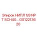 GS12213620 НИПЛ 1/8 NPT SCH40 Epiroc