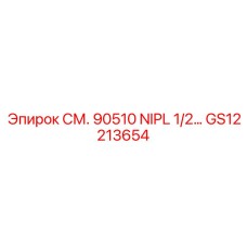 GS12213654 СМ. 90510 NIPL 1/2 Epiroc