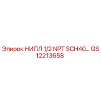 GS12213658 НИПЛ 1/2 NPT SCH40 Epiroc