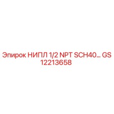 GS12213658 НИПЛ 1/2 NPT SCH40 Epiroc
