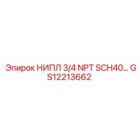 GS12213662 НИПЛ 3/4 NPT SCH40 Epiroc
