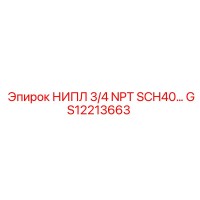 GS12213663 НИПЛ 3/4 NPT SCH40 Epiroc