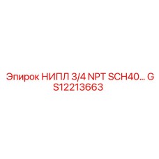 GS12213663 НИПЛ 3/4 NPT SCH40 Epiroc