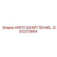 GS12213664 НИПЛ 3/4 NPT SCH40 Epiroc