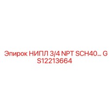GS12213664 НИПЛ 3/4 NPT SCH40 Epiroc