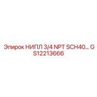 GS12213666 НИПЛ 3/4 NPT SCH40 Epiroc