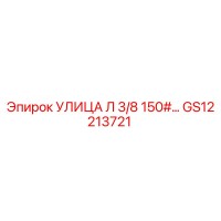 GS12213721 УЛИЦА Л 3/8 150#… Epiroc