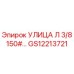 GS12213721 УЛИЦА Л 3/8 150#… Epiroc