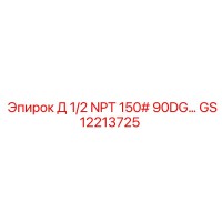 GS12213725 Д 1/2 NPT 150# 90DG… Epiroc