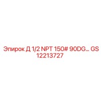 GS12213727 Д 1/2 NPT 150# 90DG… Epiroc