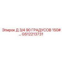 GS12213731 Д 3/4 90 ГРАДУСОВ 150#… Epiroc
