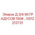 GS12213731 Д 3/4 90 ГРАДУСОВ 150#… Epiroc