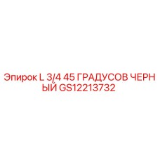 GS12213732 L 3/4 45 ГРАДУСОВ ЧЕРНЫЙ Epiroc
