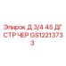 GS12213733 Д 3/4 45 ДГ СТР ЧЕР Epiroc