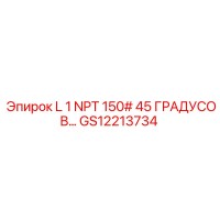 GS12213734 L 1 NPT 150# 45 ГРАДУСОВ Epiroc