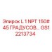 GS12213734 L 1 NPT 150# 45 ГРАДУСОВ Epiroc