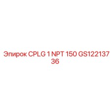 Оригинальный фитинг Epiroc GS12213736 CPLG 1 NPT 150 с резьбой