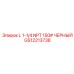 GS12213738 L 1-1/4 NPT 150# ЧЕРНЫЙ Epiroc