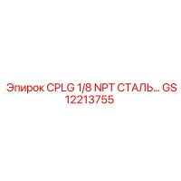 GS12213755 CPLG 1/8 NPT СТАЛЬ Epiroc