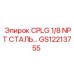 Муфта из нержавеющей стали Epiroc GS12213755 CPLG 1/8 NPT
