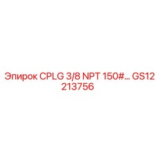 Гидравлическая муфта Epiroc GS12213756 CPLG 3/8 NPT 150#